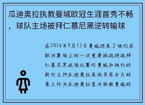瓜迪奥拉执教曼城欧冠生涯首秀不畅，球队主场被拜仁慕尼黑逆转输球