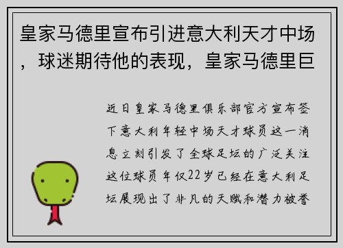皇家马德里宣布引进意大利天才中场，球迷期待他的表现，皇家马德里巨星