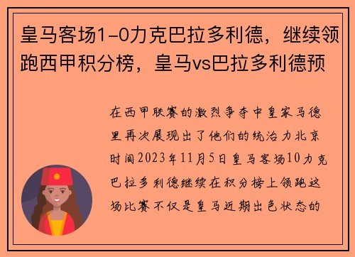 皇马客场1-0力克巴拉多利德，继续领跑西甲积分榜，皇马vs巴拉多利德预测