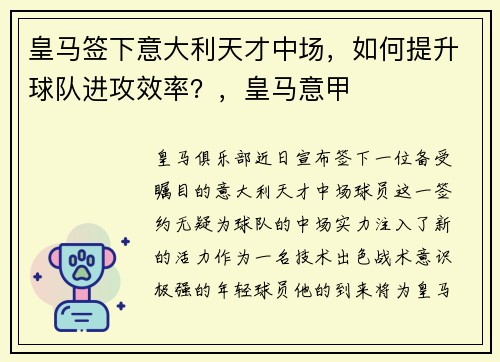 皇马签下意大利天才中场，如何提升球队进攻效率？，皇马意甲