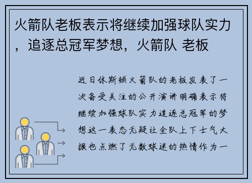 火箭队老板表示将继续加强球队实力，追逐总冠军梦想，火箭队 老板