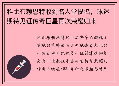 科比布赖恩特收到名人堂提名，球迷期待见证传奇巨星再次荣耀归来