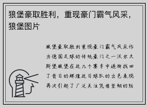 狼堡豪取胜利，重现豪门霸气风采，狼堡图片