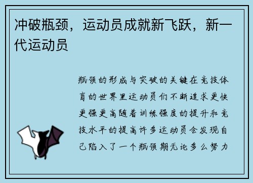 冲破瓶颈，运动员成就新飞跃，新一代运动员