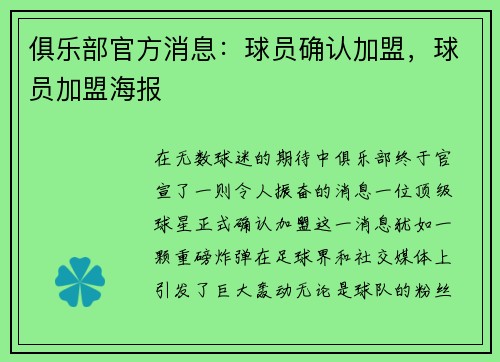 俱乐部官方消息：球员确认加盟，球员加盟海报