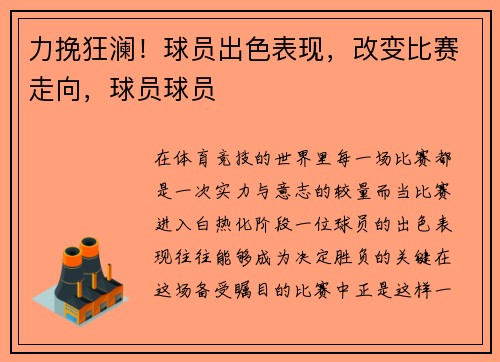 力挽狂澜！球员出色表现，改变比赛走向，球员球员