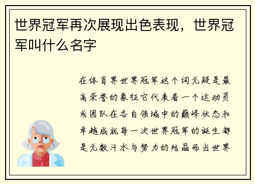 世界冠军再次展现出色表现，世界冠军叫什么名字