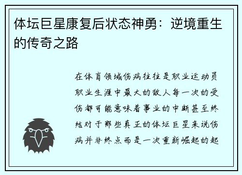 体坛巨星康复后状态神勇：逆境重生的传奇之路