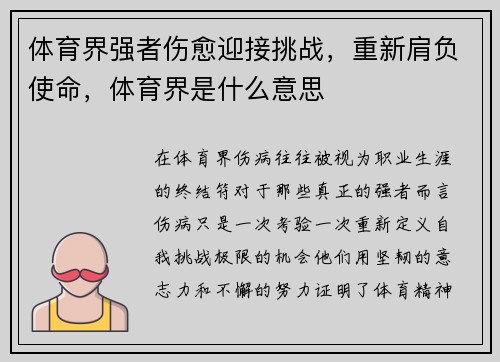 体育界强者伤愈迎接挑战，重新肩负使命，体育界是什么意思