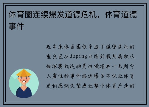 体育圈连续爆发道德危机，体育道德事件