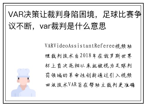 VAR决策让裁判身陷困境，足球比赛争议不断，var裁判是什么意思
