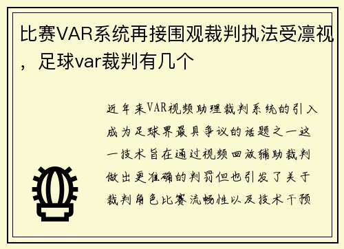 比赛VAR系统再接围观裁判执法受凛视，足球var裁判有几个