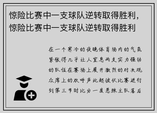 惊险比赛中一支球队逆转取得胜利，惊险比赛中一支球队逆转取得胜利