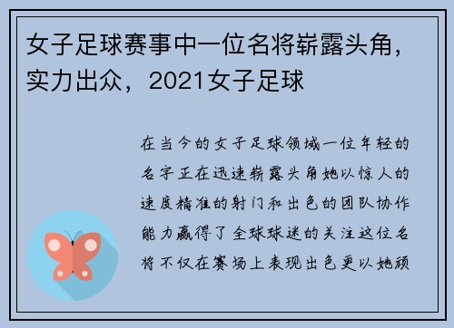女子足球赛事中一位名将崭露头角，实力出众，2021女子足球