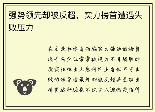 强势领先却被反超，实力榜首遭遇失败压力