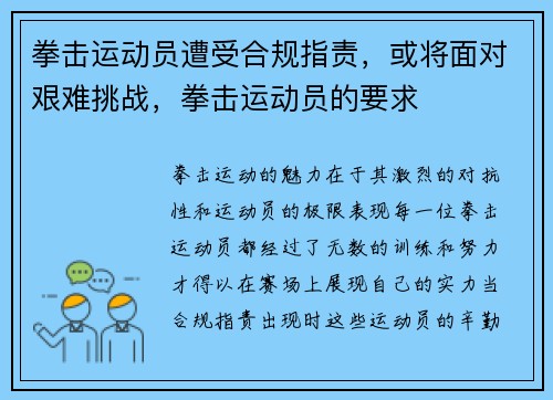 拳击运动员遭受合规指责，或将面对艰难挑战，拳击运动员的要求
