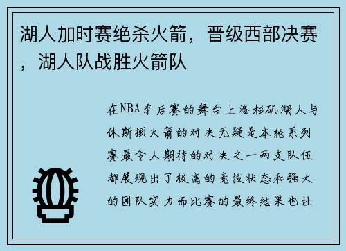 湖人加时赛绝杀火箭，晋级西部决赛，湖人队战胜火箭队