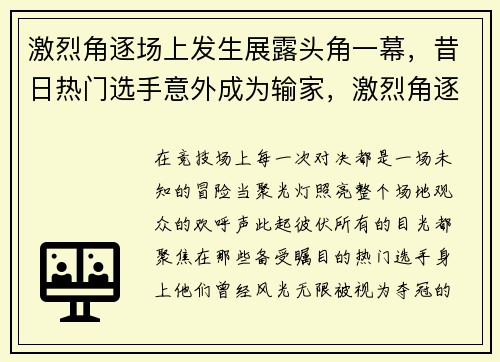 激烈角逐场上发生展露头角一幕，昔日热门选手意外成为输家，激烈角逐决出比赛冠军