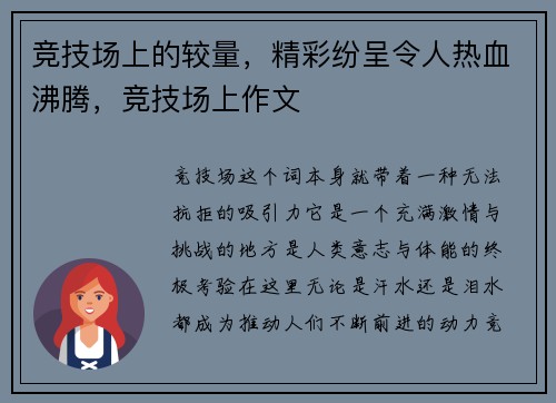 竞技场上的较量，精彩纷呈令人热血沸腾，竞技场上作文