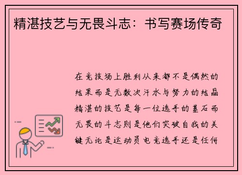 精湛技艺与无畏斗志：书写赛场传奇