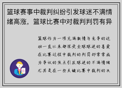 篮球赛事中裁判纠纷引发球迷不满情绪高涨，篮球比赛中对裁判判罚有异议