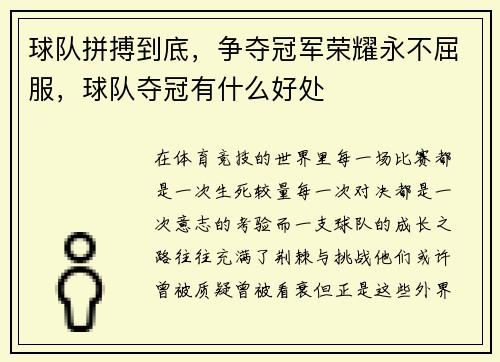 球队拼搏到底，争夺冠军荣耀永不屈服，球队夺冠有什么好处