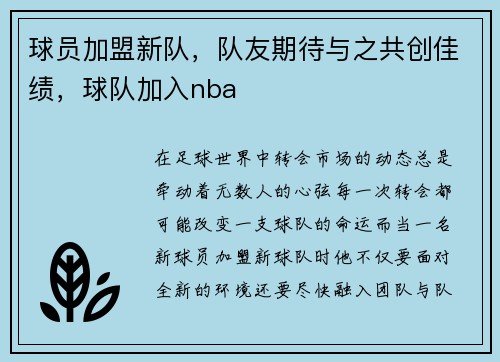 球员加盟新队，队友期待与之共创佳绩，球队加入nba