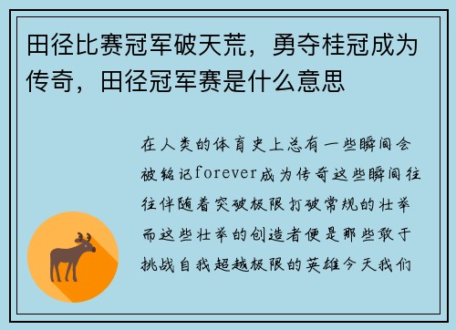 田径比赛冠军破天荒，勇夺桂冠成为传奇，田径冠军赛是什么意思