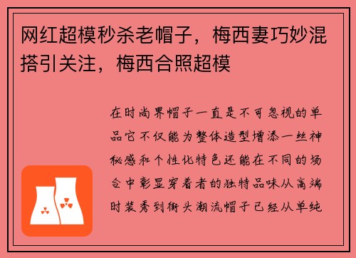网红超模秒杀老帽子，梅西妻巧妙混搭引关注，梅西合照超模