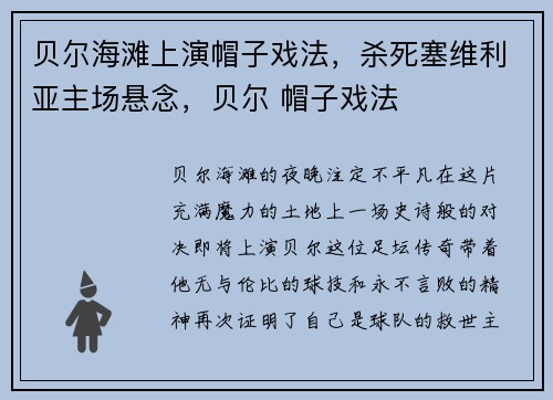 贝尔海滩上演帽子戏法，杀死塞维利亚主场悬念，贝尔 帽子戏法