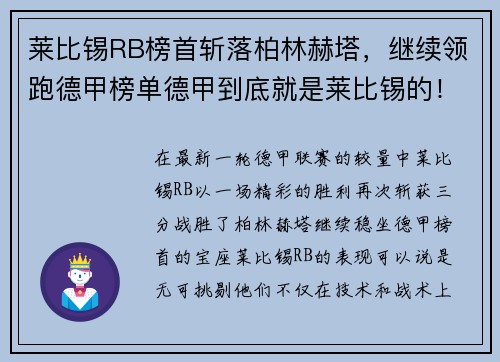 莱比锡RB榜首斩落柏林赫塔，继续领跑德甲榜单德甲到底就是莱比锡的！