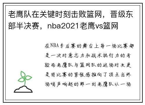 老鹰队在关键时刻击败篮网，晋级东部半决赛，nba2021老鹰vs篮网