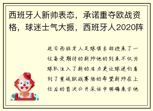 西班牙人新帅表态，承诺重夺欧战资格，球迷士气大振，西班牙人2020阵容