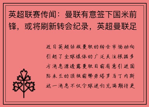 英超联赛传闻：曼联有意签下国米前锋，或将刷新转会纪录，英超曼联足球