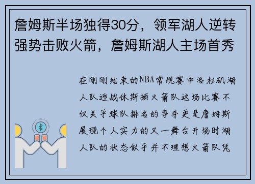 詹姆斯半场独得30分，领军湖人逆转强势击败火箭，詹姆斯湖人主场首秀