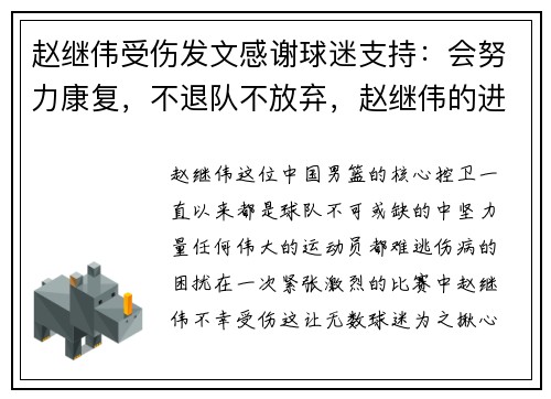 赵继伟受伤发文感谢球迷支持：会努力康复，不退队不放弃，赵继伟的进攻能力是否被低估了