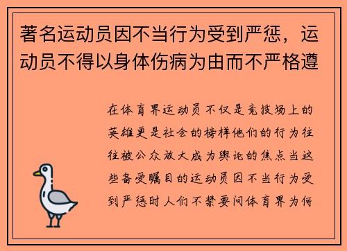著名运动员因不当行为受到严惩，运动员不得以身体伤病为由而不严格遵守