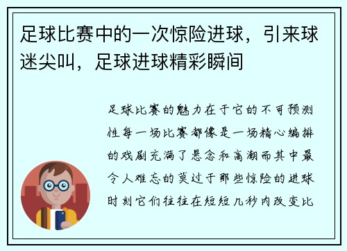 足球比赛中的一次惊险进球，引来球迷尖叫，足球进球精彩瞬间