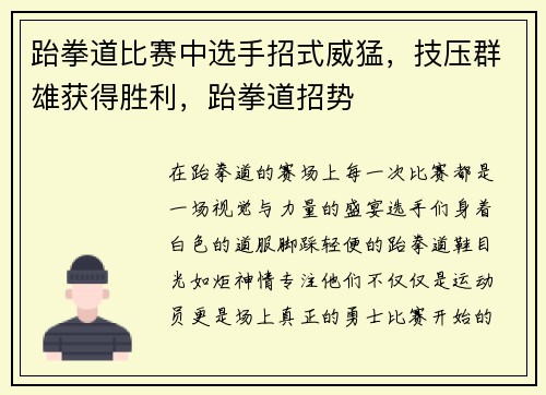 跆拳道比赛中选手招式威猛，技压群雄获得胜利，跆拳道招势