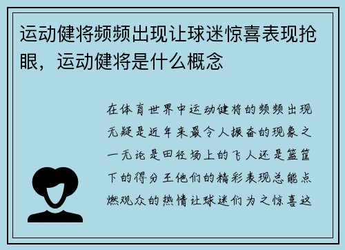 运动健将频频出现让球迷惊喜表现抢眼，运动健将是什么概念