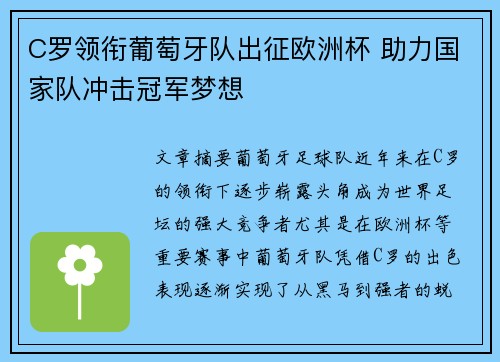 C罗领衔葡萄牙队出征欧洲杯 助力国家队冲击冠军梦想