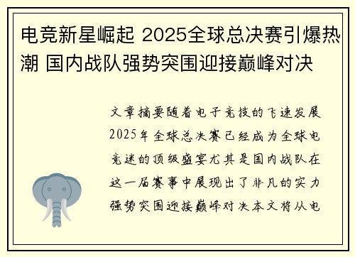 电竞新星崛起 2025全球总决赛引爆热潮 国内战队强势突围迎接巅峰对决