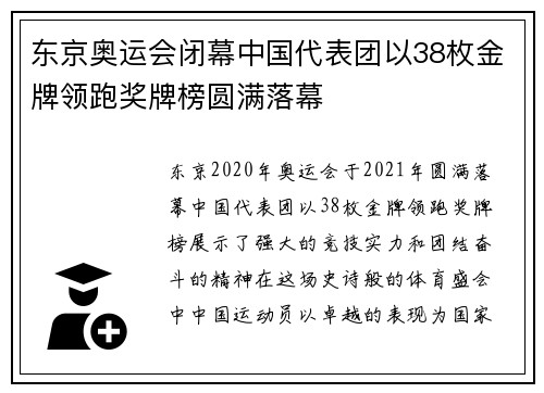 东京奥运会闭幕中国代表团以38枚金牌领跑奖牌榜圆满落幕
