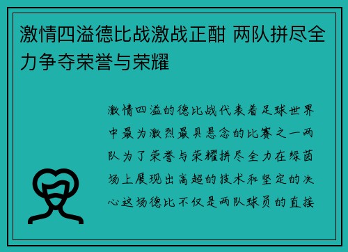 激情四溢德比战激战正酣 两队拼尽全力争夺荣誉与荣耀