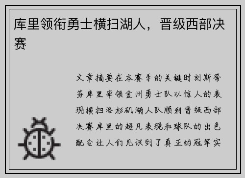 库里领衔勇士横扫湖人，晋级西部决赛