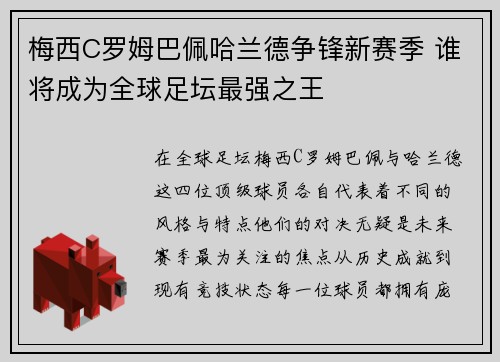 梅西C罗姆巴佩哈兰德争锋新赛季 谁将成为全球足坛最强之王