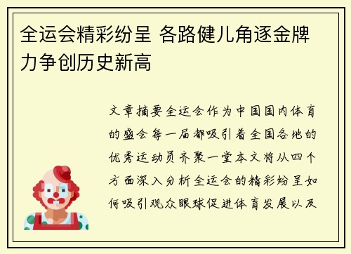全运会精彩纷呈 各路健儿角逐金牌 力争创历史新高