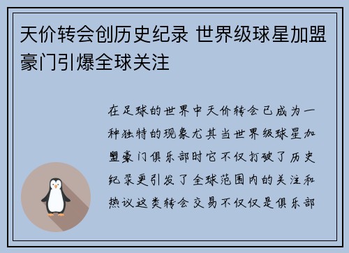 天价转会创历史纪录 世界级球星加盟豪门引爆全球关注