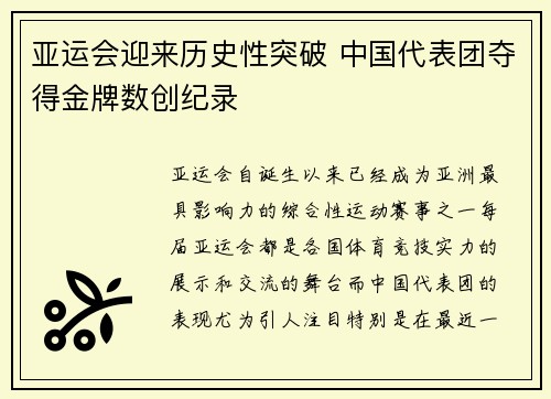 亚运会迎来历史性突破 中国代表团夺得金牌数创纪录
