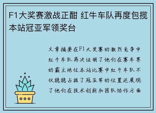 F1大奖赛激战正酣 红牛车队再度包揽本站冠亚军领奖台
